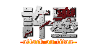 許墨 (attack on titan)
