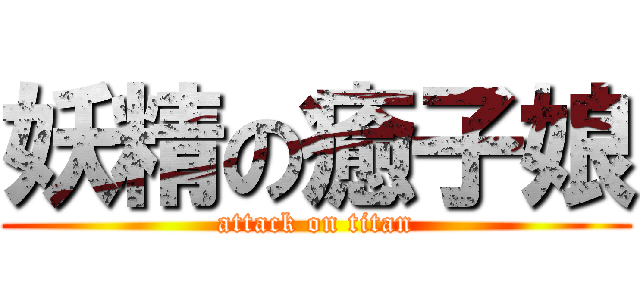 妖精の癒子娘 (attack on titan)