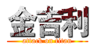 金吉利 (attack on titan)