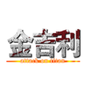 金吉利 (attack on titan)