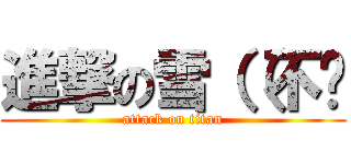 進撃の雪（（不你 (attack on titan)
