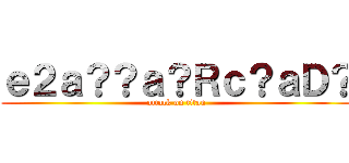 ｅ２ａ？？ａ？Ｒｃ？ａＤ？ (attack on titan)