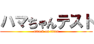 ハマちゃんテスト (attack on titan)