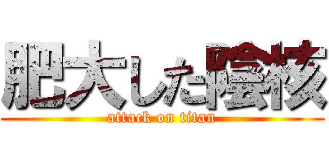 肥大した陰核 (attack on titan)