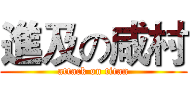 進及の咸村 (attack on titan)