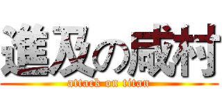 進及の咸村 (attack on titan)