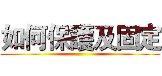 如何保護及固定 ()