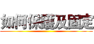 如何保護及固定 ()