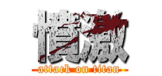 憤激 (attack on titan)