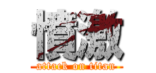 憤激 (attack on titan)