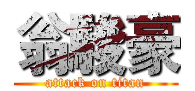 翁駿豪 (attack on titan)