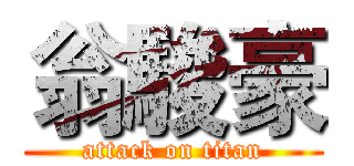 翁駿豪 (attack on titan)