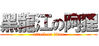 黑龍江の阿狸 (attack on titan)