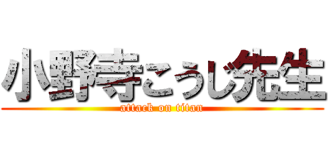 小野寺こうじ先生 (attack on titan)