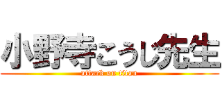 小野寺こうじ先生 (attack on titan)