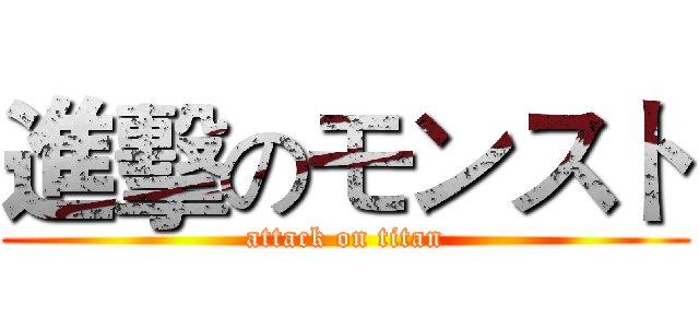 進擊のモンスト (attack on titan)