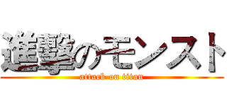 進擊のモンスト (attack on titan)