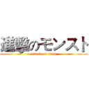 進擊のモンスト (attack on titan)