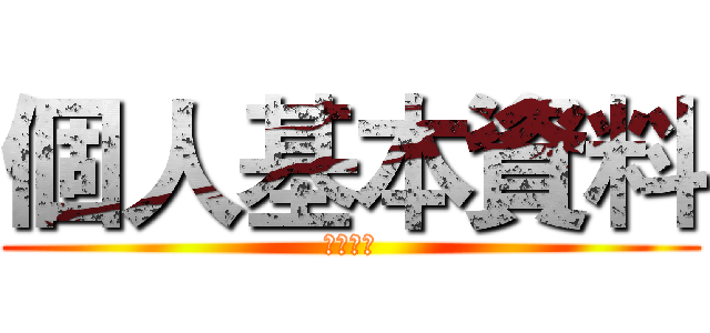 個人基本資料 (乾你屁事)
