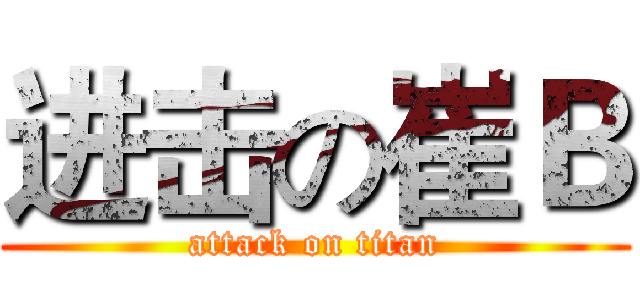 进击の崔Ｂ (attack on titan)