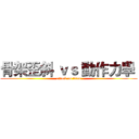骨架歪斜 ｖｓ 動作力學  (attack on titan)