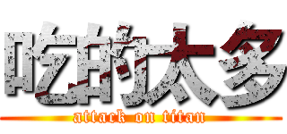 吃的太多 (attack on titan)