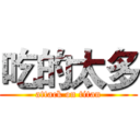 吃的太多 (attack on titan)