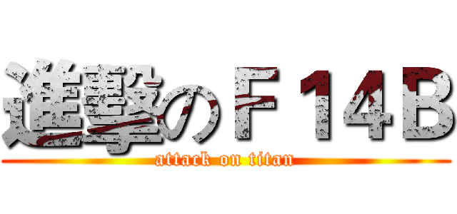 進擊のＦ１４Ｂ (attack on titan)