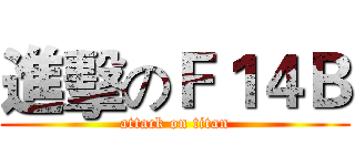 進擊のＦ１４Ｂ (attack on titan)