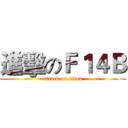 進擊のＦ１４Ｂ (attack on titan)
