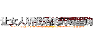 让女人听我话的药哪里购买 (让女人听我话的药哪里购买【电.话156x1318x7580-Q1991936399鑫宏药业】我们做的是长期生意,靠的是老客户长期支持
参考消息网2月20日报道 韩媒称，“剩女多、离婚率高的城市，房价一定会上涨。”这是中国经济学家金岩石2016年12月参加在上海举行的房地产相关论坛时说的话。
)