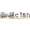暴れ組ｃｌａｎ (attack on titan)