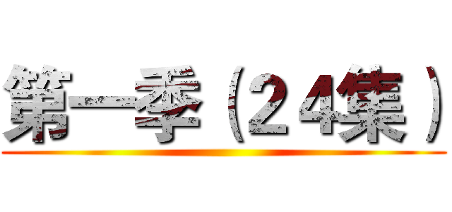 第一季（２４集） ()