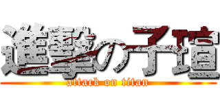 進擊の子瑄 (attack on titan)