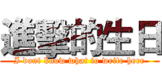 進擊的生日 (I dont know what to write here)