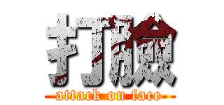 打臉 (attack on face)