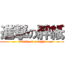 進撃の胖紙 (attack on pangzi)