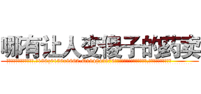 哪有让人变傻子的药卖 (哪有让人变傻子的药卖【电.话186x0156x9662-Q194843976林氏药业】我们做的是长期生意,靠的是老客户长期支持
参考消息网2月20日报道 韩媒称，“剩女多、离婚率高的城市，房价一定会上涨。”这是中国经济学家金岩石2016年12月参加在上海举行的房地产相关论坛时说的话。
)