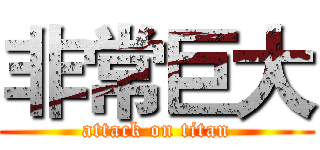 非常巨大 (attack on titan)