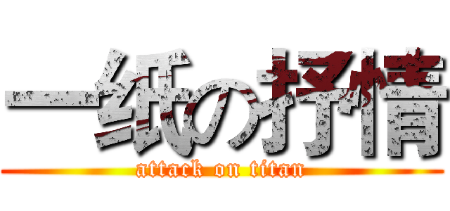 一纸の抒情 (attack on titan)