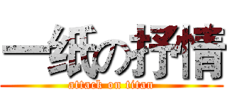 一纸の抒情 (attack on titan)