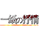 一纸の抒情 (attack on titan)
