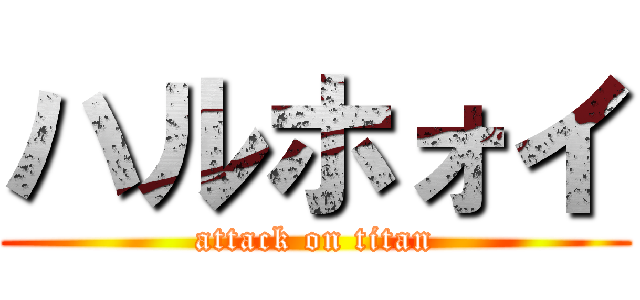 ハルホォイ (attack on titan)