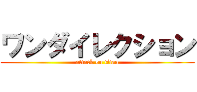 ワンダイレクション (attack on titan)