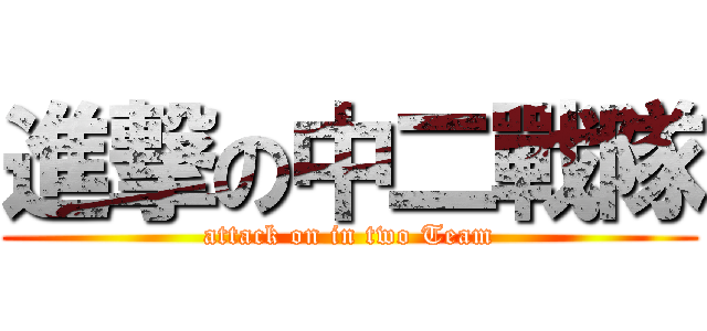 進撃の中二戰隊 (attack on in two Team)