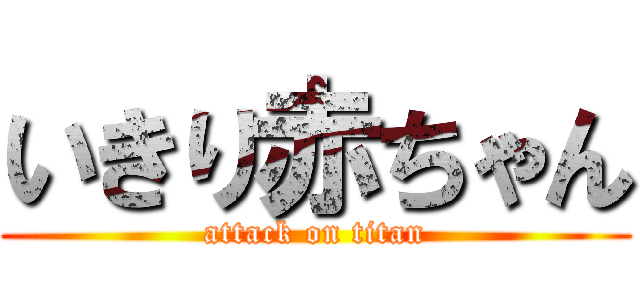 いきり赤ちゃん (attack on titan)