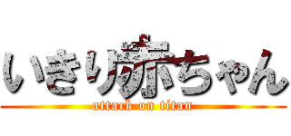 いきり赤ちゃん (attack on titan)