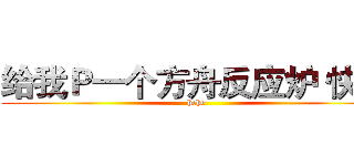 给我Ｐ一个方舟反应炉 快~~ (hehe)