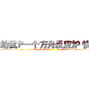 给我Ｐ一个方舟反应炉 快~~ (hehe)