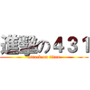 進擊の４３１ (attack on titan)